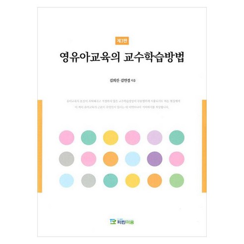 영유아 교육의 교수학습방법 3판, 김희진, 김언경(저), 파란마음, 김희진, 김언경