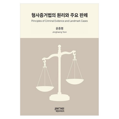 형사증거법의 원리와 주요 판례, 피앤씨미디어, 윤종행
