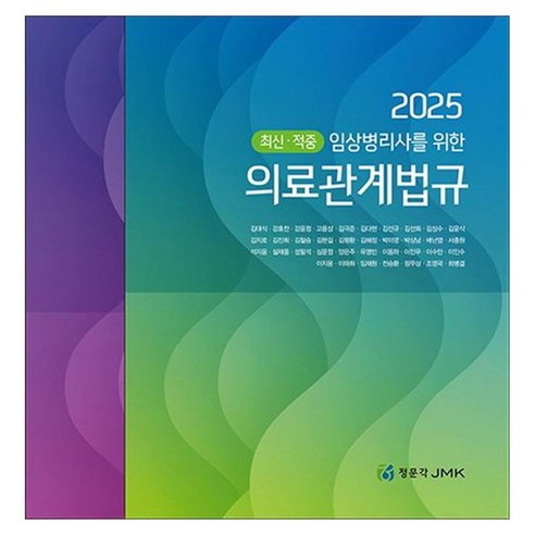 2025 임상병리사를 위한 의료관계법규 + 예상문제 전 2권, 페이퍼북