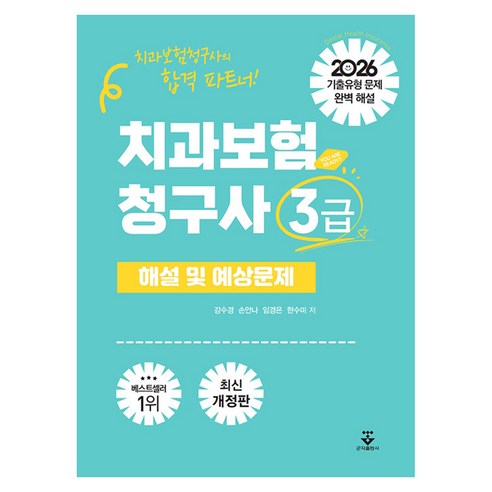 2026 치과보험청구사 3급 해설 및 예상문제, 군자출판사