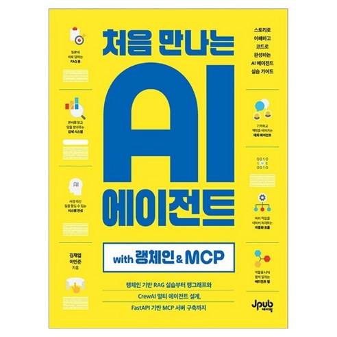 처음 만나는 AI 에이전트 with 랭체인 & MCP, 제이펍, 김재엽, 이민준