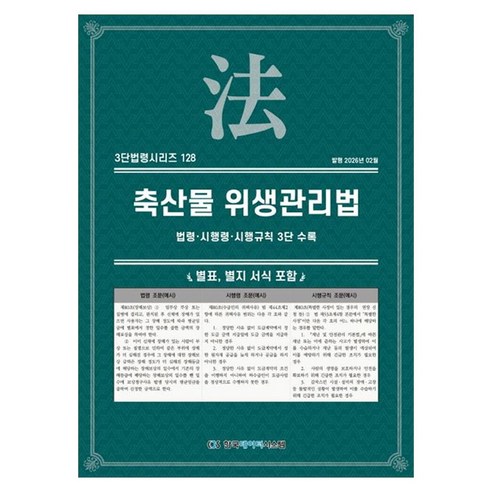 축산물 위생관리법: 법령·시행령·시행규칙 3단 수록, KDS 편집부(저), 한국데이터시스템, 페이퍼북