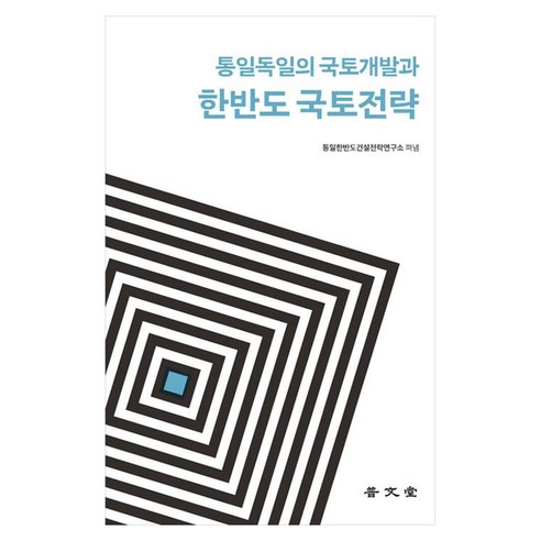 통일독일의 국토개발과 한반도 국토전략, 통일한반도건설전략연구소(저), 보문당, 통일한반도건설전략연구소