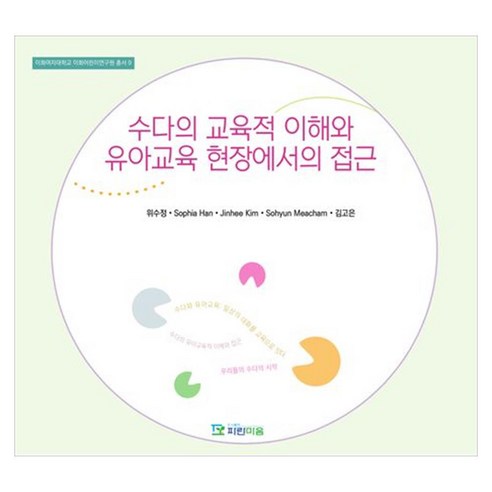 수다의 교육적 이해와 유아교육 현장에서의 접근, 페이퍼북