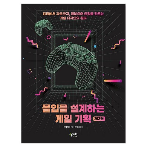 몰입을 설계하는 게임 기획:감정에서 과금까지 플레이어 경험을 만드는 게임 디자인의 원리, 제이펍, 쉬웨이훙