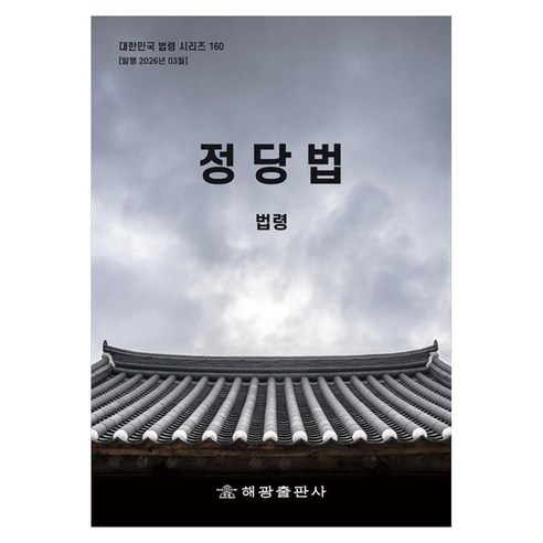 정당법: 법령, 해광 편집부(저), 해광, 페이퍼북