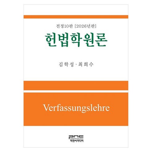 2026 헌법학원론, 피앤씨미디어, 김학성, 최희수