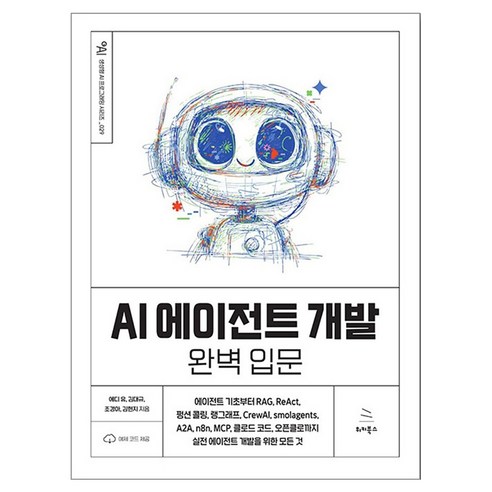 AI 에이전트 개발 완벽 입문, 위키북스, 에디 유, 김대규, 조경아, 김현지