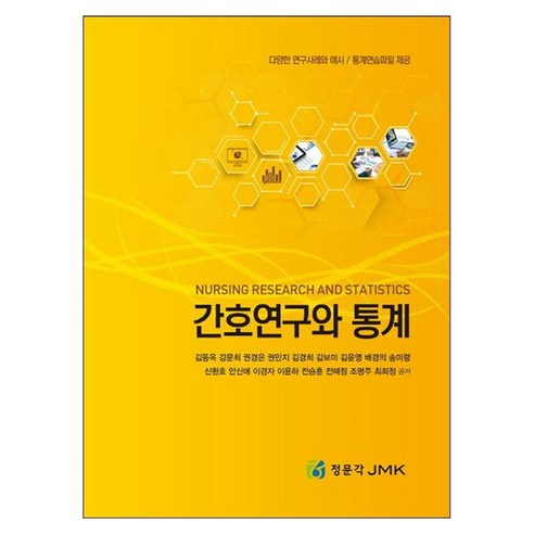 간호연구와 통계, 페이퍼북