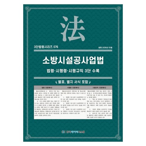 소방시설공사업법: 법령·시행령·시행규칙 3단수록, KDS 편집부(저), 한국데이터시스템, 페이퍼북