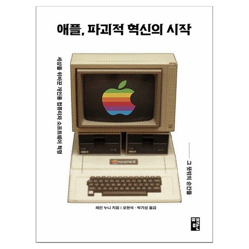 애플 파괴적 혁신의 시작:세상을 뒤바꾼 개인용 컴퓨터와 소프트웨어 혁명 그 뜻밖의 순간들, 1
