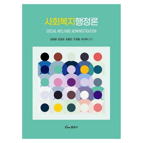 사회복지행정론, 동문사, 김태량, 김경희, 최용민, 조재필, 이지복