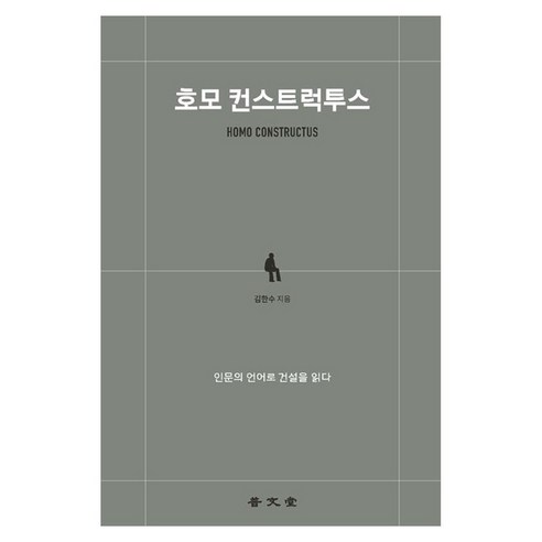 호모 컨스트럭투스 : 인문의 언어로 건설을 읽다, 김한수(저), 보문당, 김한수, 페이퍼북