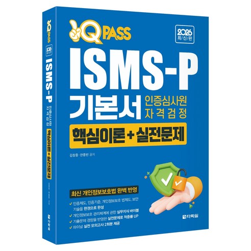 2026 원큐패스 ISMS-P 기본서 인증심사원 자격검정 핵심이론 + 실전문제, 다락원