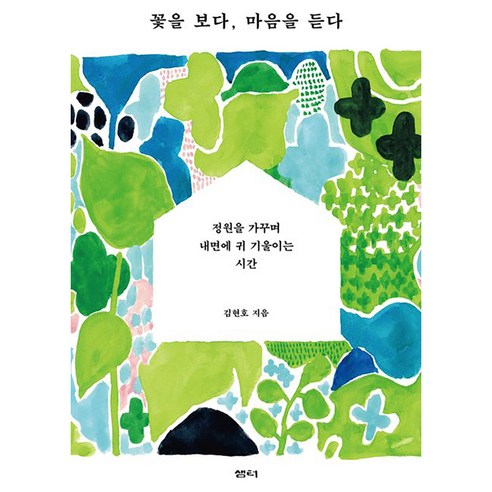 꽃을 보다 마음을 듣다:정원을 가꾸며 내면에 귀 기울이는 시간, 샘터(샘터사), 김현호