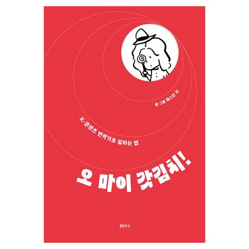 오 마이 갓김치!:K-콘텐츠 번역가로 일하는 법, 샘터(샘터사), 재스민 리