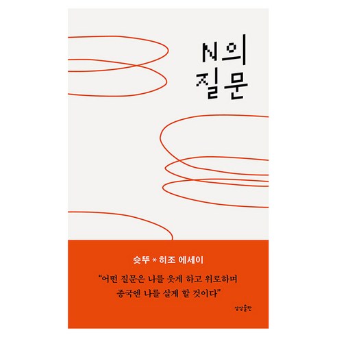 N의 질문, 상상출판, 슛뚜, 히조