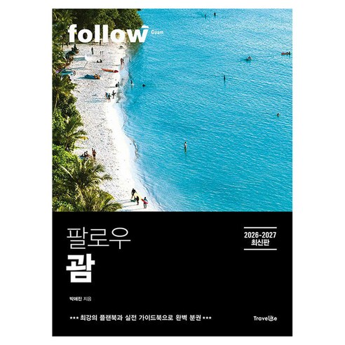 팔로우 괌(2026~2027):완벽 분권, 팔로우 괌(2026~2027), 박애진(저), 트래블라이크, 반양장