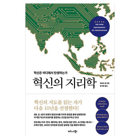 혁신의 지리학:혁신은 어디에서 탄생하는가, 비즈니스북스, 메흐란