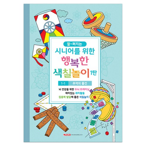 시니어 색칠놀이북 1탄 1-1 추억의 물건, 팬시로비, 팬시로비