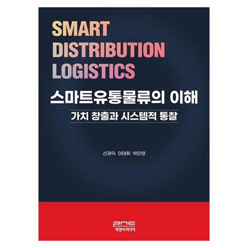 스마트유통물류의 이해 가치 창출과 시스템적 통찰, 신재익, 이태휘, 박민영(저), 피앤씨미디어, 신재익, 이태휘, 박민영