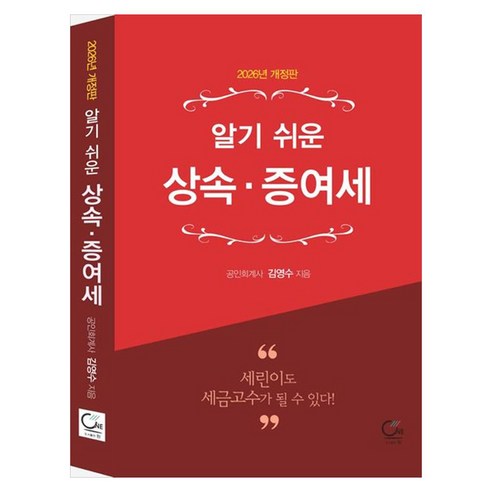 알기 쉬운 상속·증여세(2026), 원, 김영수