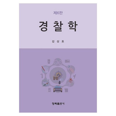 경찰학, 김상호, 청목출판사