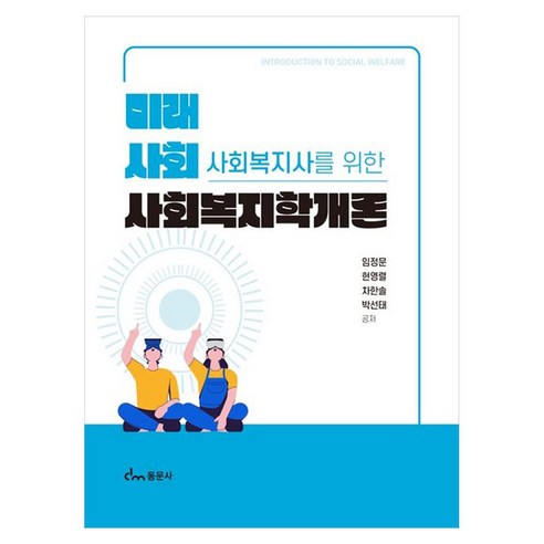 미래 사회 사회복지사를 위한 사회복지학개론, 페이퍼북