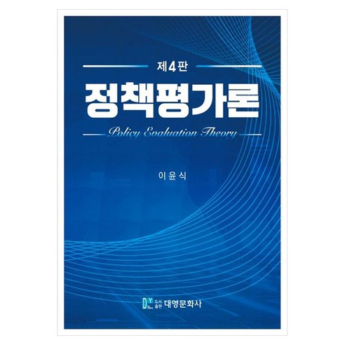 정책평가론, 이윤식, 대영문화사
