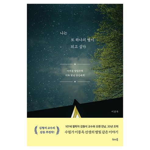나는 또 하나의 별이 되고 싶다:어두운 밤일수록 더욱 빛날 당신에게, 위더북, 이종옥