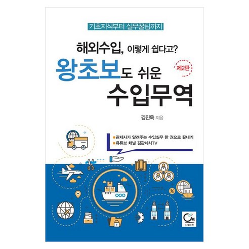 해외수입 이렇게 쉽다고? 왕초보도 쉬운 수입무역, 페이퍼북