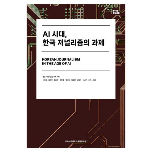 AI 시대 한국 저널리즘의 과제, 이화여자대학교출판문화원, 이재경, 김경오, 김지현, 김창숙, 박선이, 박재영, 배정근, 이나연, 이완수