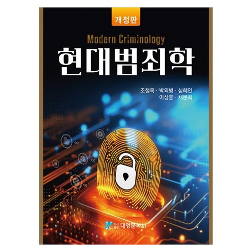현대범죄학, 조철옥,박외병,심혜인,이상훈,채문희 저, 대영문화사, 페이퍼북