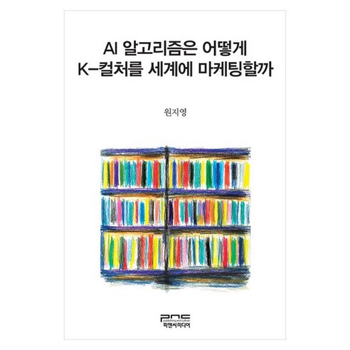 AI 알고리즘은 어떻게 K-컬처를 세계에 마케팅할까, 원지영(저), 피앤씨미디어, 원지영