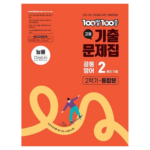 100발 100중 고등 기출문제집 2학기 공통영어2 통합본 능률 민병천, 영어, 고등 1학년