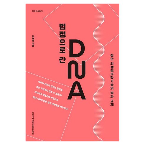 법정으로 간 DNA:첨단 의생명과학기술의 법과 규제, 법정으로 간 DNA, 이원복(저), 이화여자대학교출판문화원, 페이퍼북