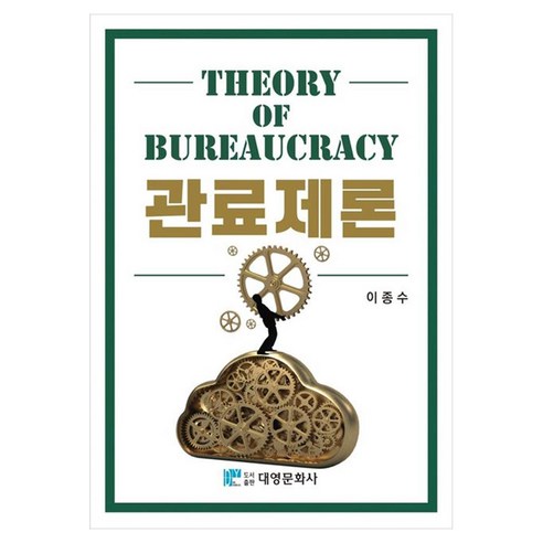 관료제론, 이종수, 대영문화사