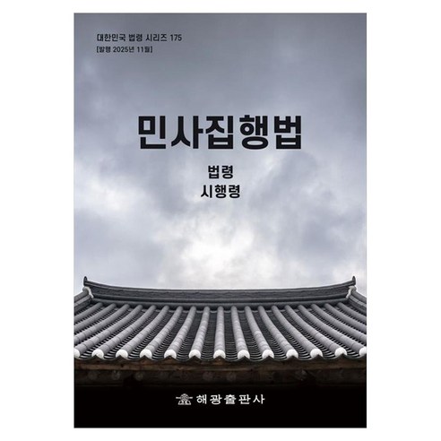 민사집행법: 법령 시행령 시행규칙, 해광, 단품, 페이퍼북