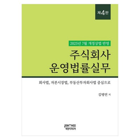 주식회사 운영법률실무 회사법 자본시장법 부동산투자회사법 중심으로 제4판, 김병연(저), 피앤씨미디어, 김병연