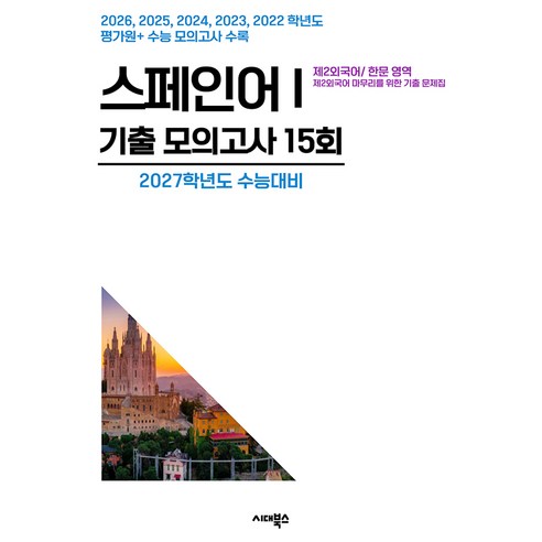 수능기출+전국연합 5개년 제2외국어/한문영역 스페인어1, 기타, 기타, 제2외국어, 고등 3학년