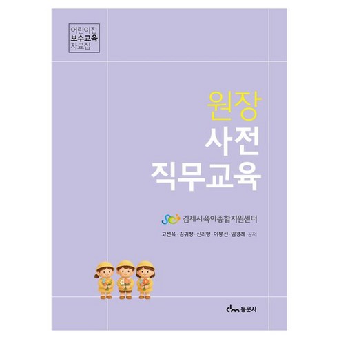 원장 사전 직무교육 어린이집 보수교육 자료집, 동문사, 고선옥, 페이퍼북