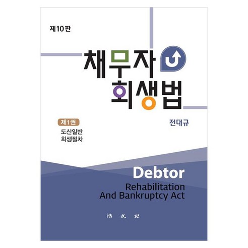 채무자회생법 제10판, 전대규, 법문사