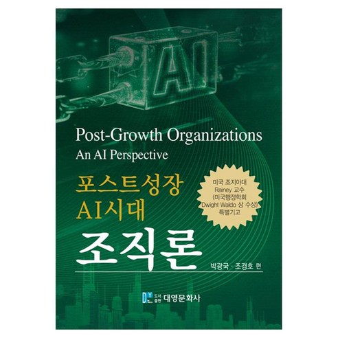 포스트성장 AI시대 조직론, 페이퍼북