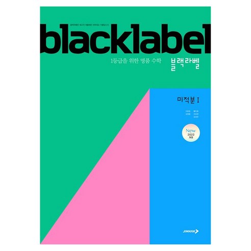 블랙라벨 고등 미적분 1(2026):2022개정 / 1등급을 위한 명품 수학, 수학영역, 고등 1학년