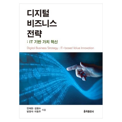 디지털 비즈니스 전략 IT 기반 가치 혁신, 기타, 안재현, 김명수, 방영석, 이동주