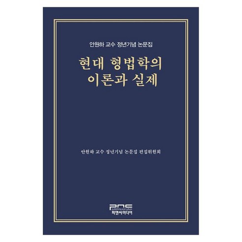 현대 형법학의 이론과 실제 안원하 교수 정년기념 논문집, 안원하 교수 정년기념 편집 편집위원회(저), 피앤씨미디어, 안원하 교수 정년기념 편집 편집위원회, 양장