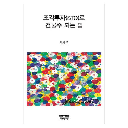 조각투자(STO)로 건물주 되는 법, 원제무, 피앤씨미디어