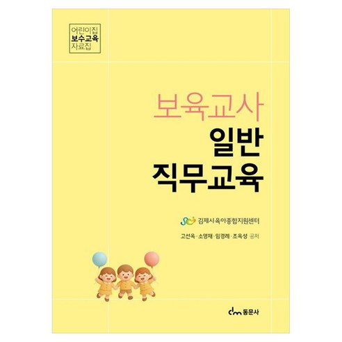 보육교사 일반 직무교육 어린이집 보수교육 자료집, 동문사, 고선옥, 페이퍼북
