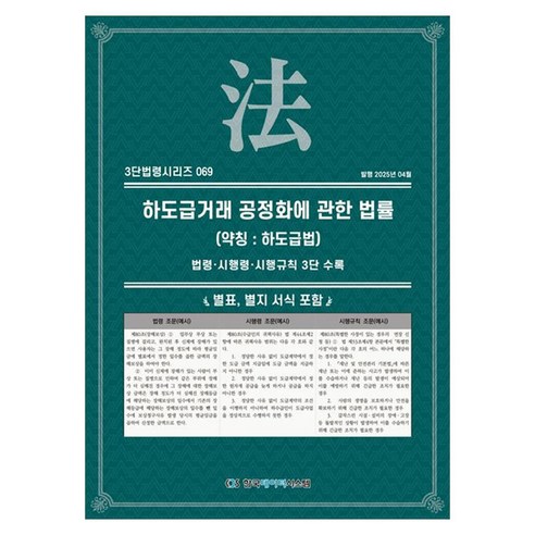 하도급거래 공정화에 관한 법률(약칭: 하도급법): 법령·시행령·시행규칙 3단수록, 하도급거래 공정화에 관한 법률(약칭: 하도급법): .., KDS 편집부(저), 한국데이터시스템, 페이퍼북