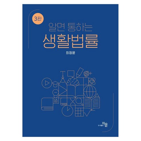 알면 통하는 생활법률 3판, 최정윤, 자운